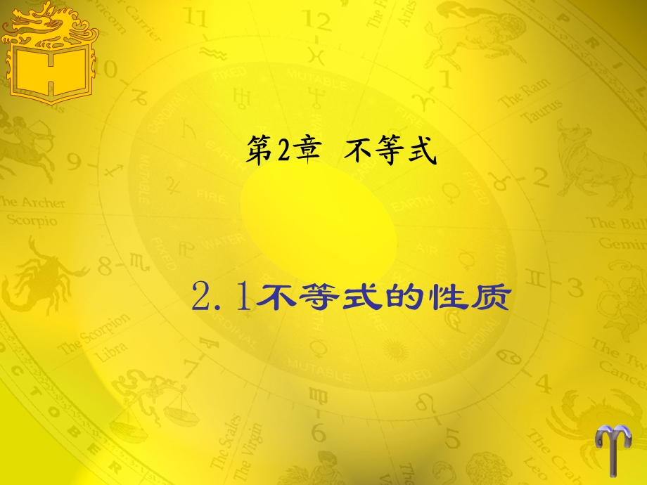 中职数学基础模块2.1不等式的基本性质.ppt_第1页