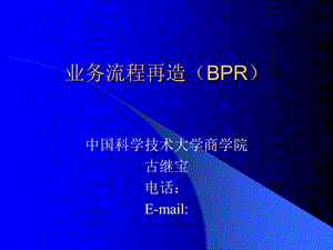 业务流程再造BPR.ppt