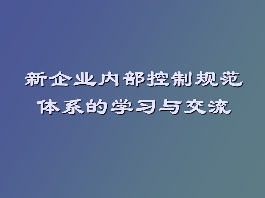 企业内部控制规范体系的学习.ppt_第1页