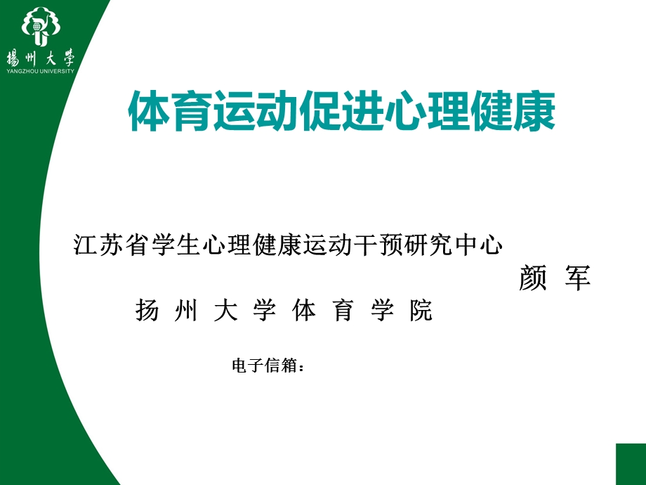 体育运动促进心理健康.ppt_第1页