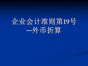 企业会计准则第19号外币折算.ppt