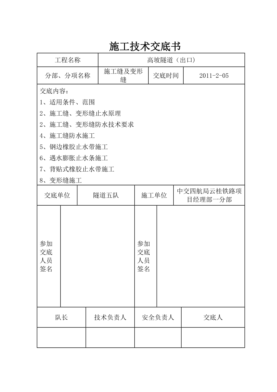 【整理版施工方案】施工缝及变形缝技术交底.doc_第1页