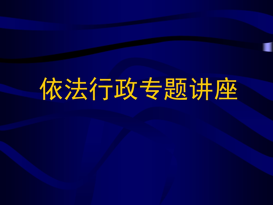 依法行政专题讲座.ppt_第1页