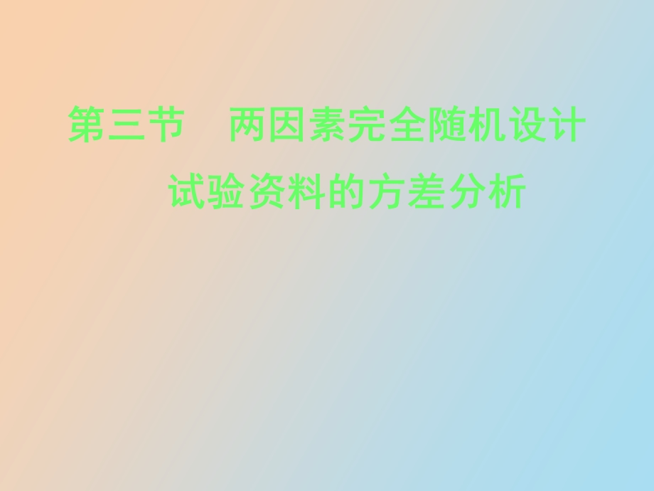 两因素完全随机设计.ppt_第1页