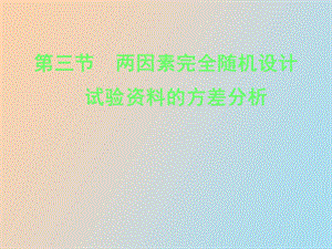 两因素完全随机设计.ppt