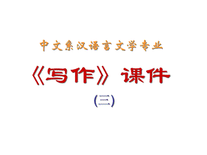中文系汉语言文学专业写作课件三.ppt