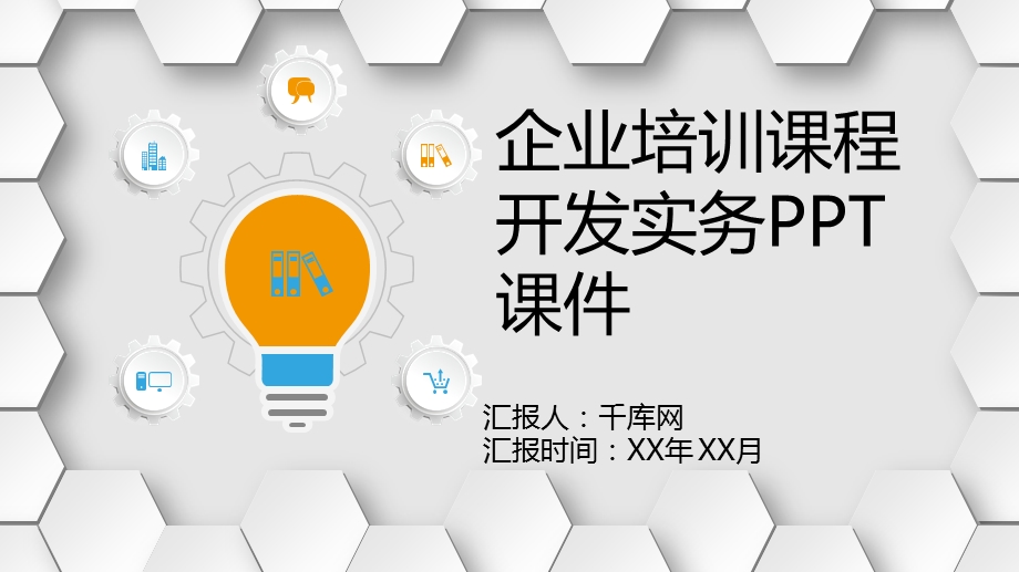 企业培训课程开发实务PPT课件.ppt_第1页