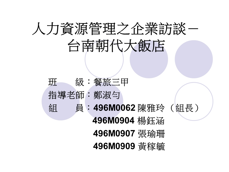 人力资源管理之企业访谈台南朝代大饭店.ppt_第1页