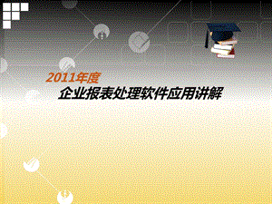 企业报表处理软件培训.ppt