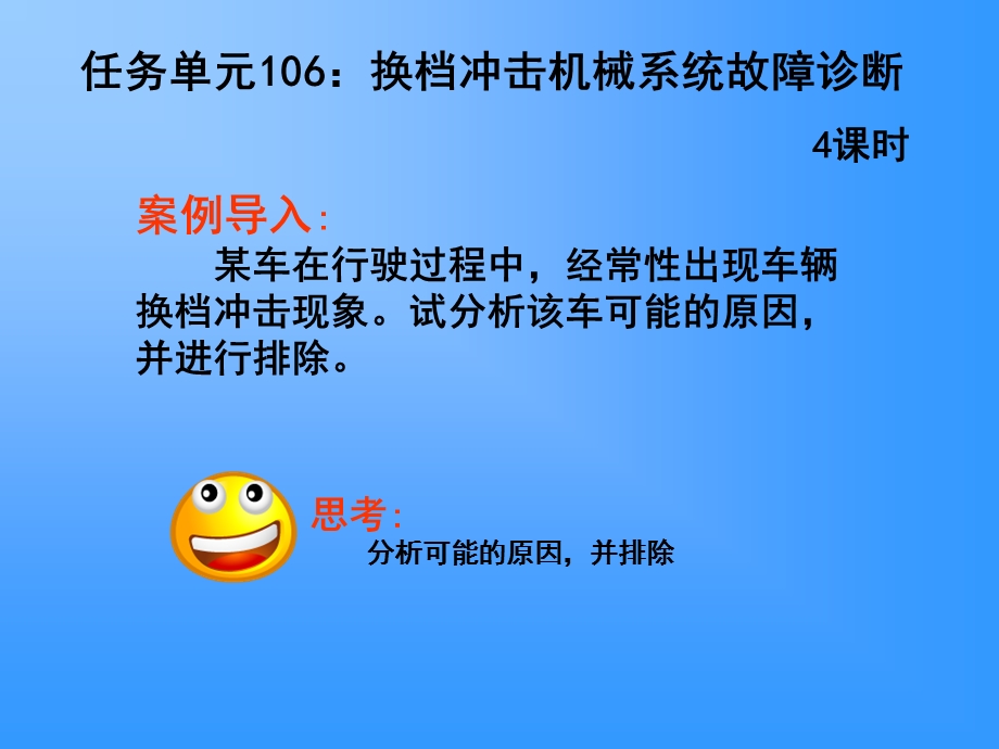 任务单元106换档冲击机械系统故障诊断.ppt_第1页