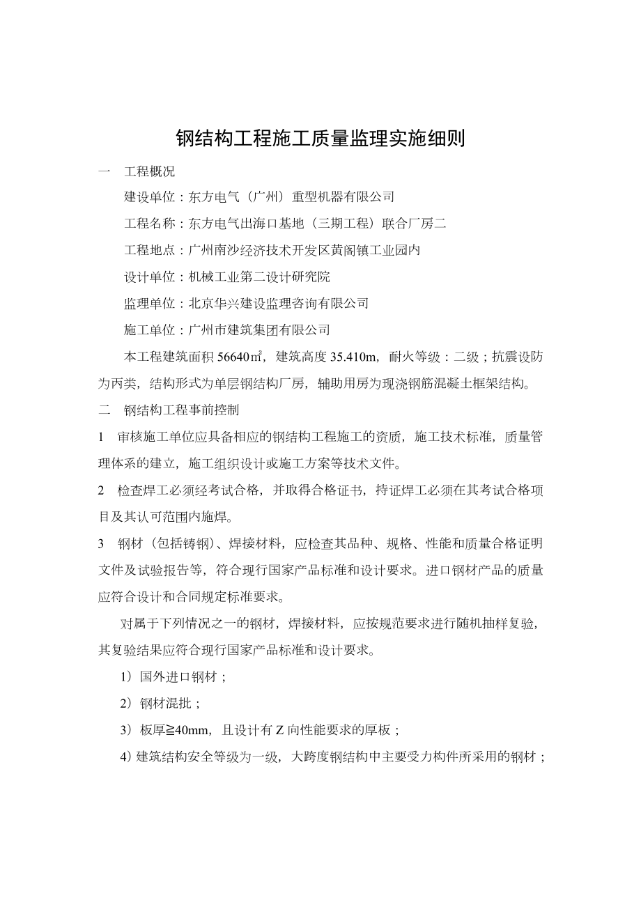 XX出海口基地(三期工程)联合厂房钢结构工程施工质量监理实施细则.doc_第1页