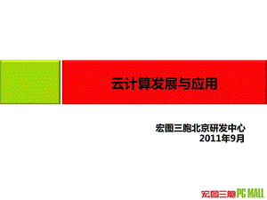 云的发展与应用.ppt