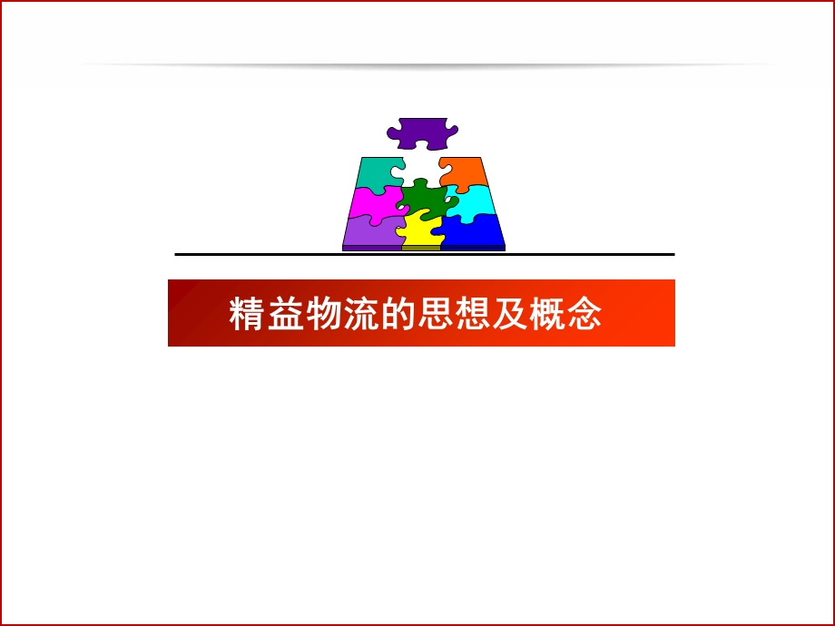 企业内部物流精益改善.ppt_第2页