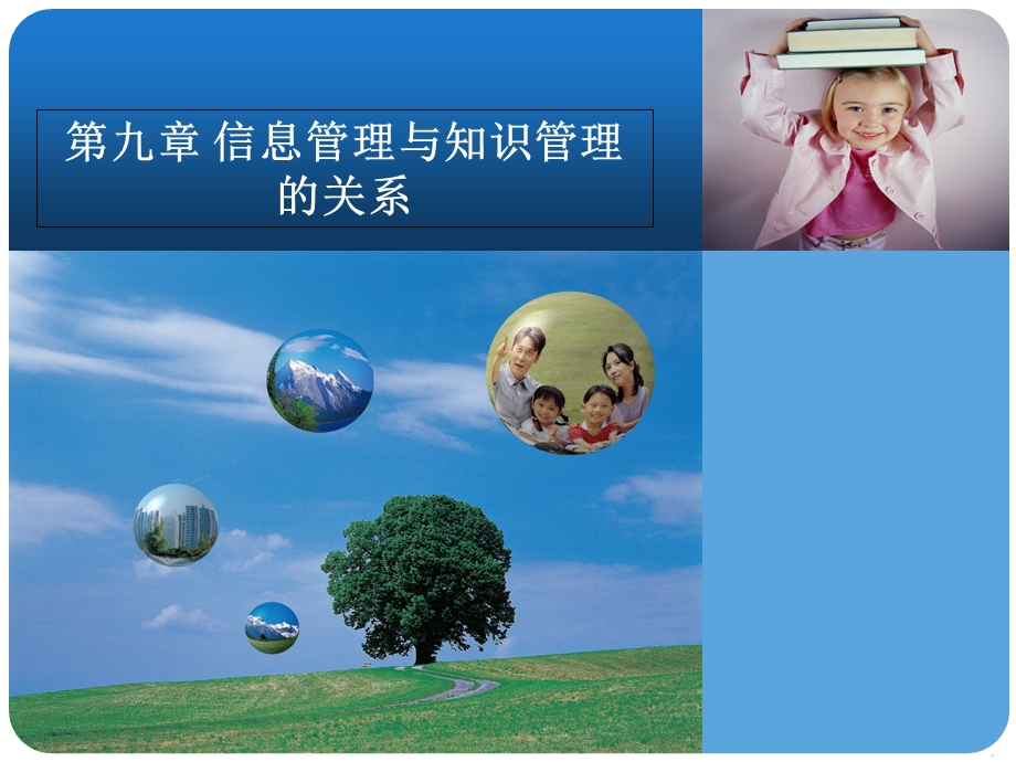 信息管理与知识管理的关系.ppt_第1页