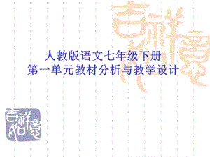 人教版语文七年级下册第一单元教材分析与教学设计.ppt