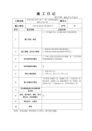 【整理版施工方案】水利水电新格式新规范施工日记.doc