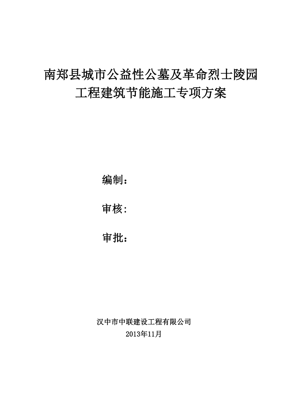 【建筑施工方案】陵园建筑节能专项施工方案.doc_第1页