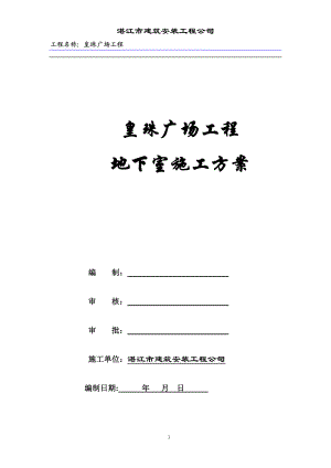 【建筑施工方案】皇珠广场地下室施工方案.doc