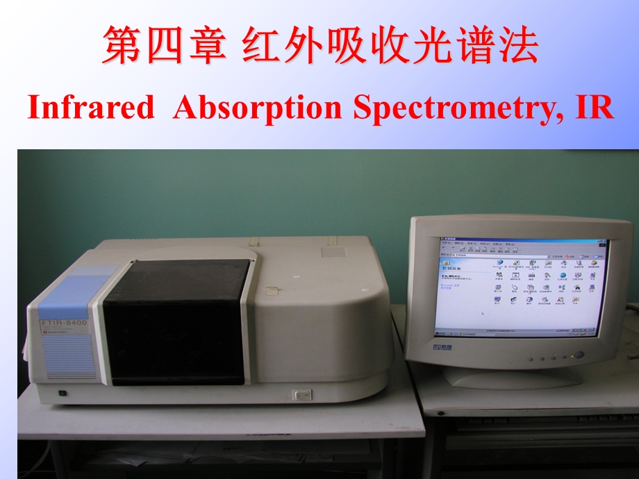 仪器分析第04章红外分光光度法.ppt_第1页