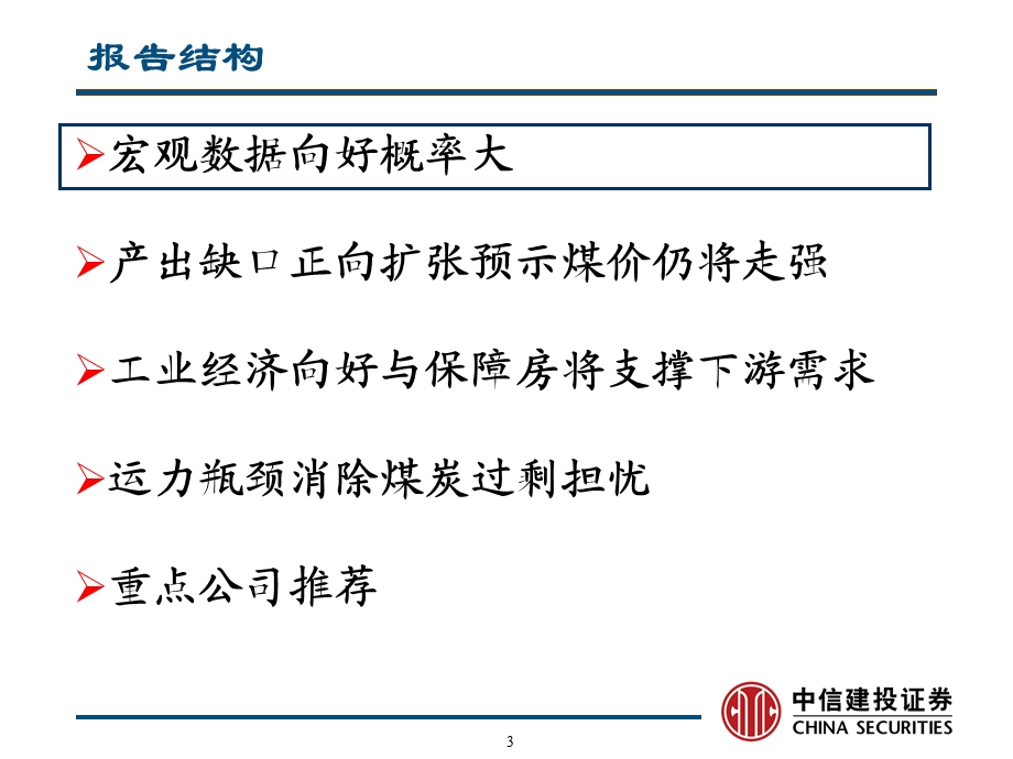 中信建投煤炭行业周期复辟下的景气复苏.ppt_第3页