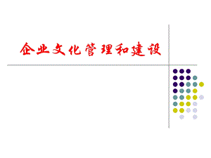 企业文化管理和建设.ppt