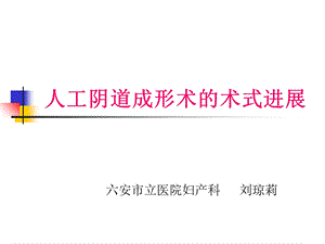 人工阴道成形术的术式进展.ppt