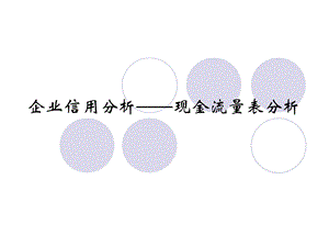 企业信用分析-现金流量表分析.ppt