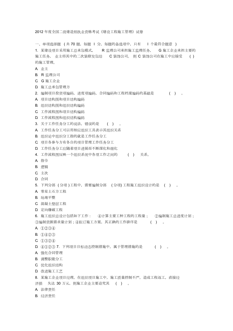 【2019年整理】年二级建造师考试《施工管理》真题.doc_第1页