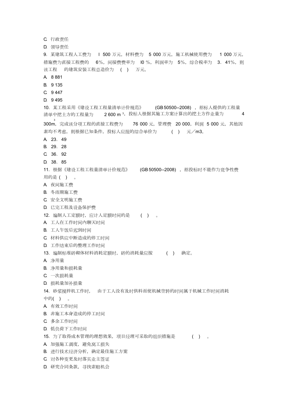 【2019年整理】年二级建造师考试《施工管理》真题.doc_第2页