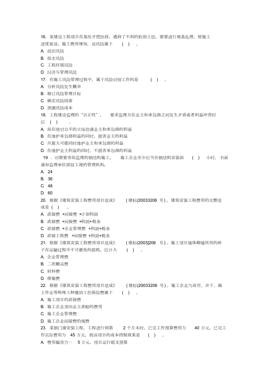 【2019年整理】年二级建造师考试《施工管理》真题.doc_第3页