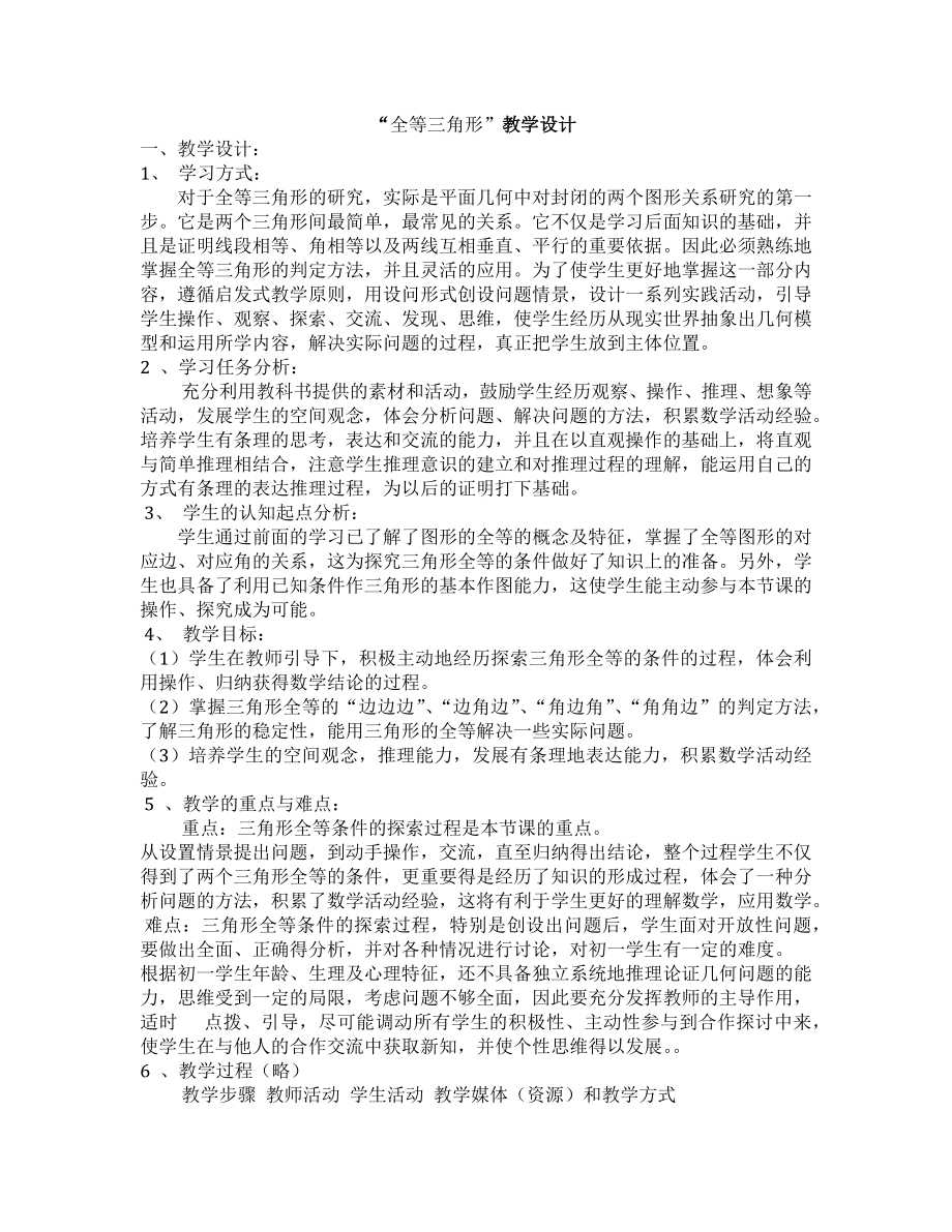 “全等三角形”教学设计.docx_第1页