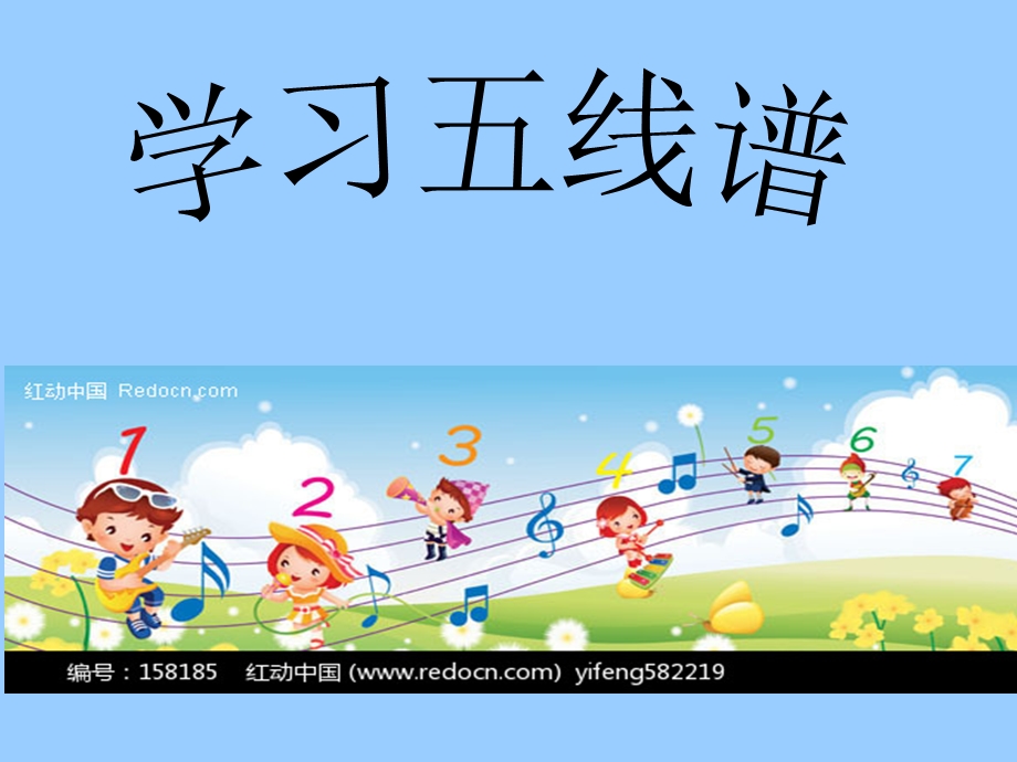 五线谱幼儿识谱.ppt_第1页