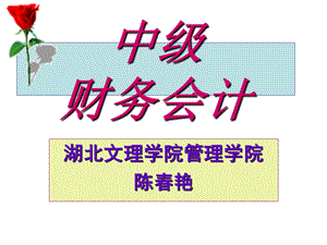 中级财务会计1-4章.ppt