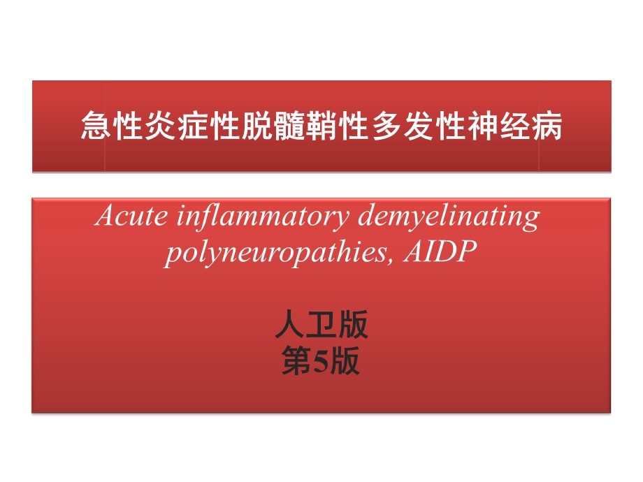 人卫版急性脊髓炎格林巴利.ppt_第1页