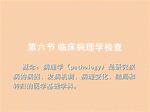 临床病理学检查.ppt