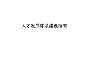 人才发展体系建设方法与路径.ppt