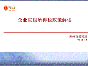 企业重组所得税政策解读.ppt