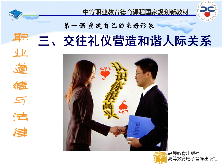 交往礼仪营造和谐人际关系.ppt_第1页