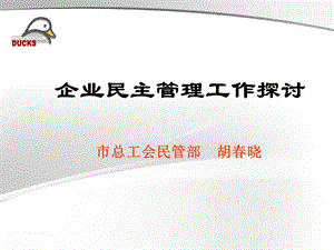 企业民主管理工作(企业简版).ppt