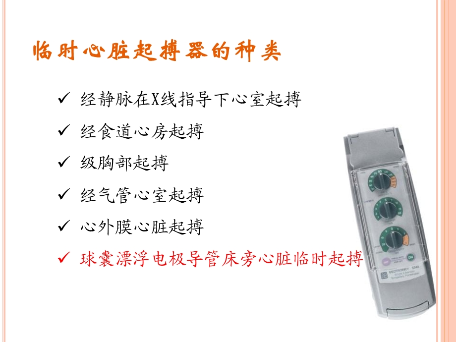 临时心脏起搏器.ppt_第2页