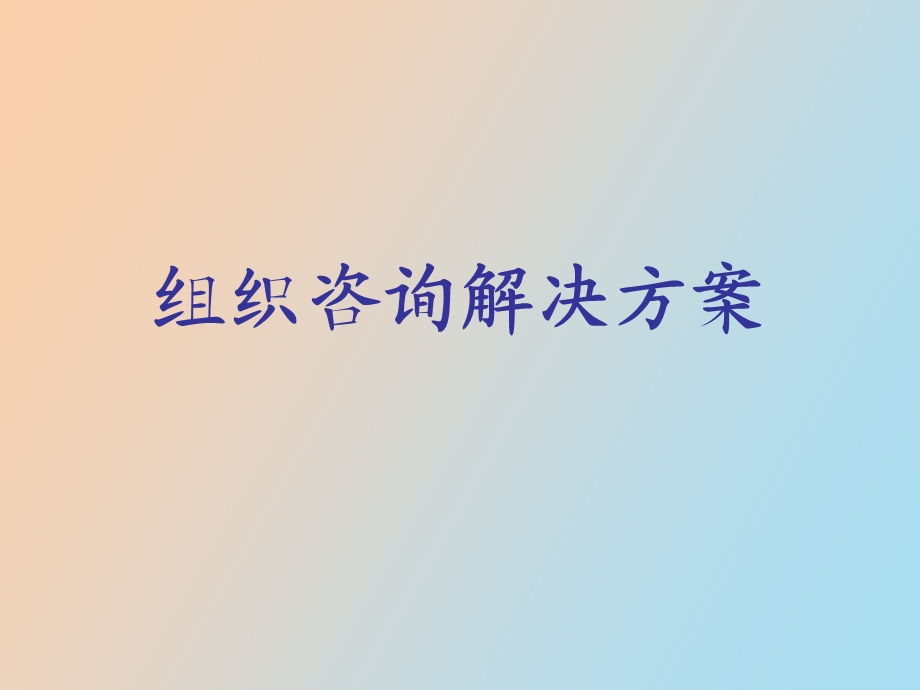 企业变革解决方案.ppt_第1页