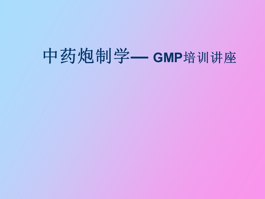 中药炮制学培训.ppt_第1页