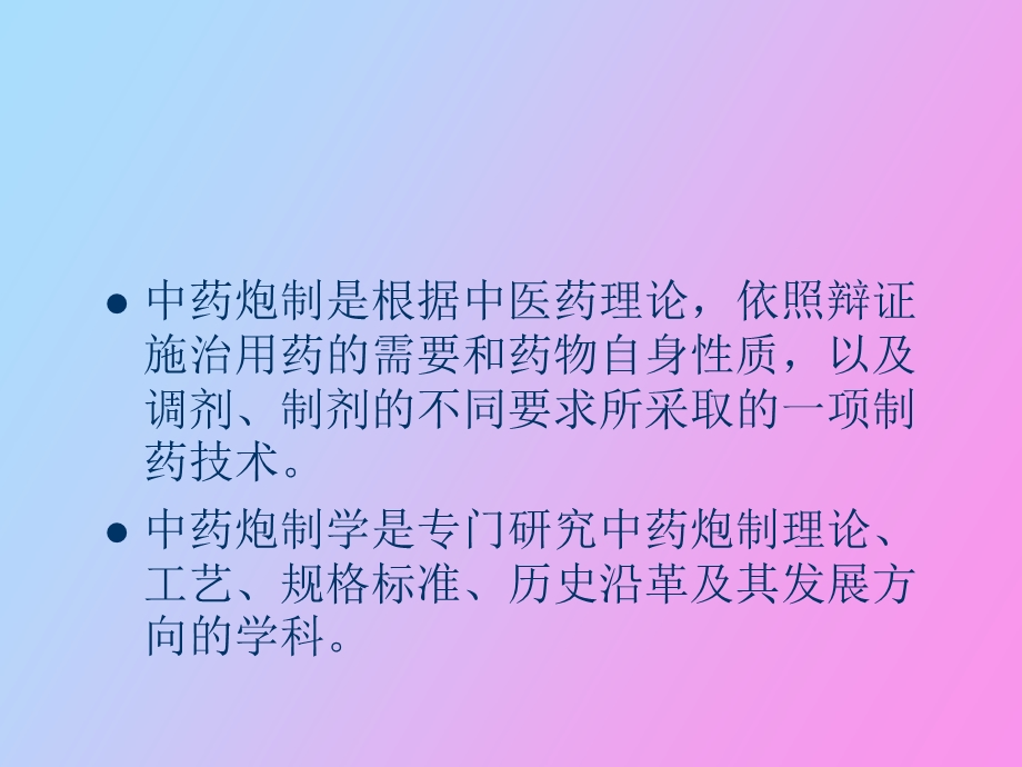 中药炮制学培训.ppt_第2页