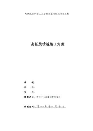 【整理版施工方案】高压旋喷桩施工方案26243.doc