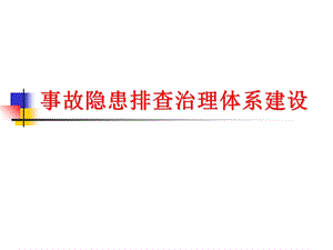 事故隐患排查治理.ppt