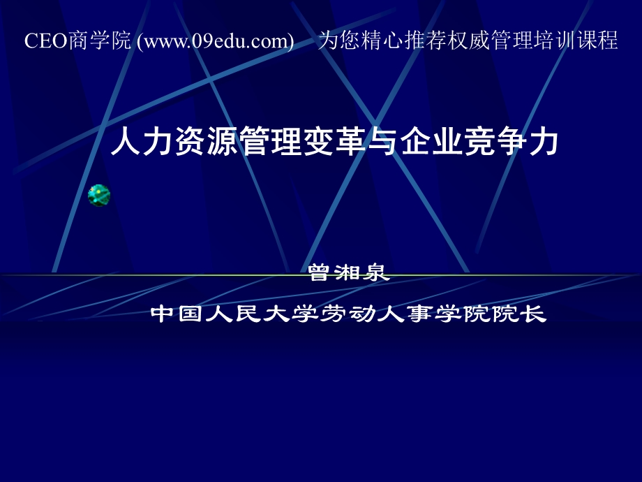 人力资源管理变革与企业竞争力.ppt_第1页