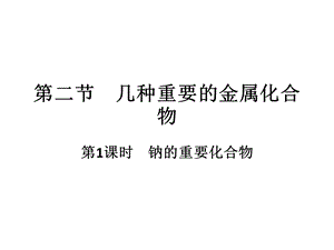 人教版高一化学必修一钠的化合物(PPT).ppt