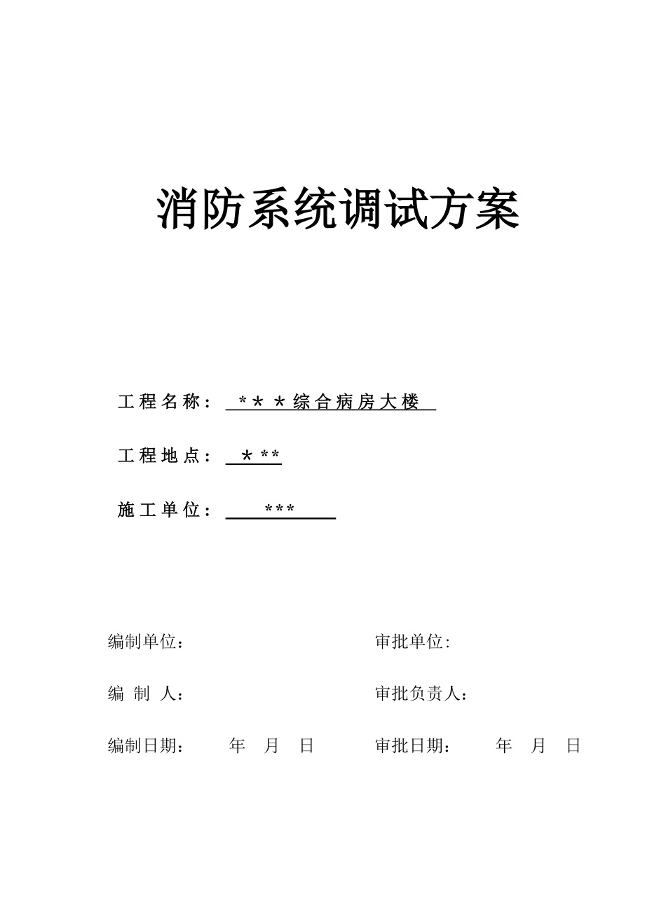 【建筑施工方案】武汉某医院病房楼消防系统调试施工方案.doc_第1页