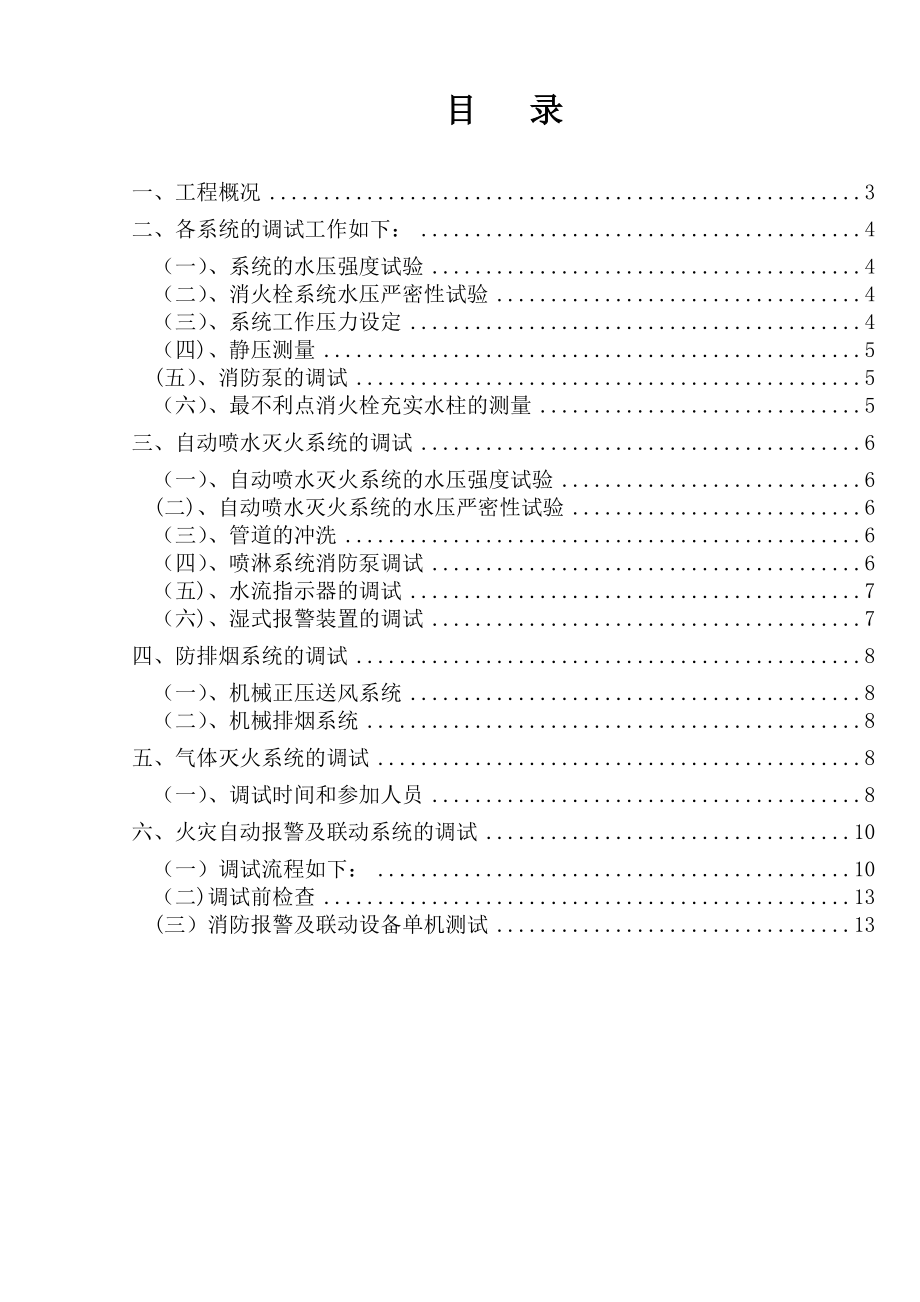 【建筑施工方案】武汉某医院病房楼消防系统调试施工方案.doc_第3页