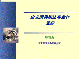 企业所得税法与会计差异.ppt